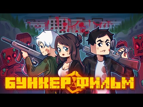 Видео: БУНКЕР 11 - MINECRAFT ФИЛЬМ