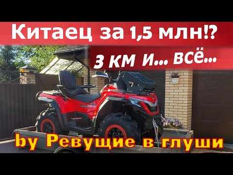 Видео: Китайский Квадроцикл за 1,5 млн... Что сломалось за 3 км? Первый тест в жесткой зарубе...