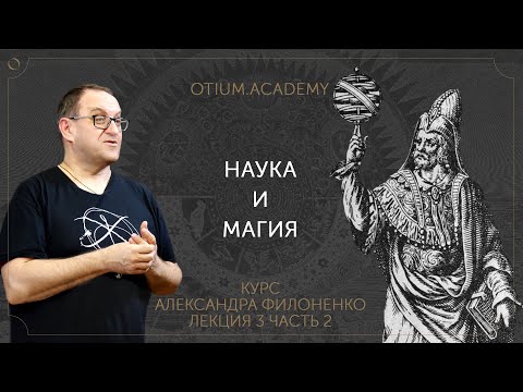 Видео: Александр Филоненко Наука и магия Онлайн-курс «Сентиментальная история идей»