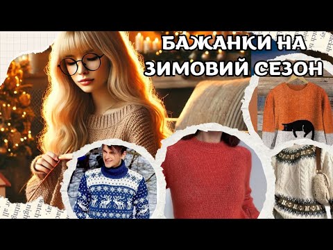 Видео: "Бажанки" на зимовий сезон. Що хочу в'язати наступні холодні місяці)