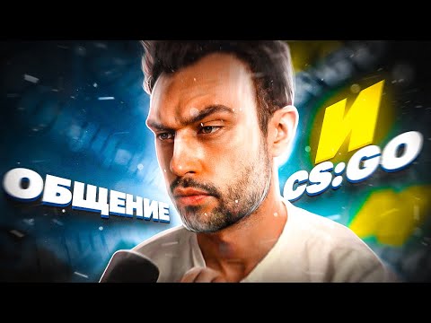 Видео: ⭐️ [SNAILKICK] ВОПРОСЫ И ОТВЕТЫ | CS:GO | ЗАПИСЬ СТРИМА 08/05/2021