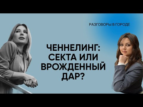 Видео: Что такое ченнелинг. Секта, психология или интуиция?