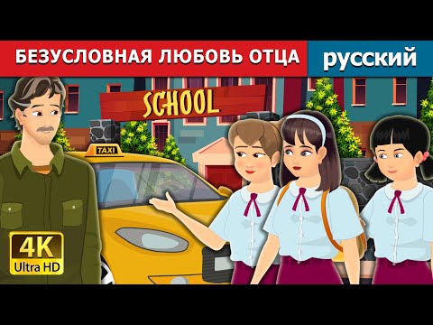 Видео: БЕЗУСЛОВНАЯ ЛЮБОВЬ ОТЦА | Father's Unconditional Love in Russian | русский сказки