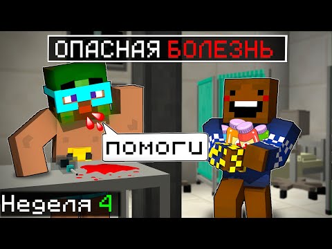 Видео: 😨 Я Заболел Опасной БОЛЕЗНЬЮ в бункере в майнкрафт