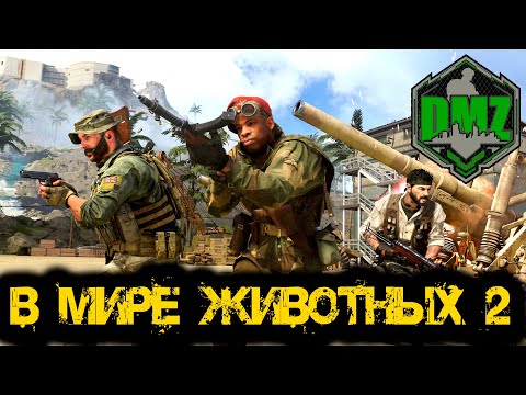 Видео: Call of Duty - В мире животных 2 в DMZ