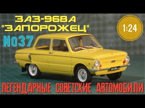 Видео: ЗАЗ-968А "ЗАПОРОЖЕЦ" 1:24 ЛЕГЕНДАРНЫЕ СОВЕТСКИЕ АВТОМОБИЛИ Hachette/Car model ZAZ-968A "ZAPOROZHETC"