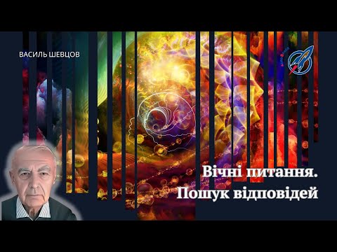 Видео: Космічні таємниці: від ДНК до Всесвіту | ВІЧНІ ПИТАННЯ ЛЮДСТВА