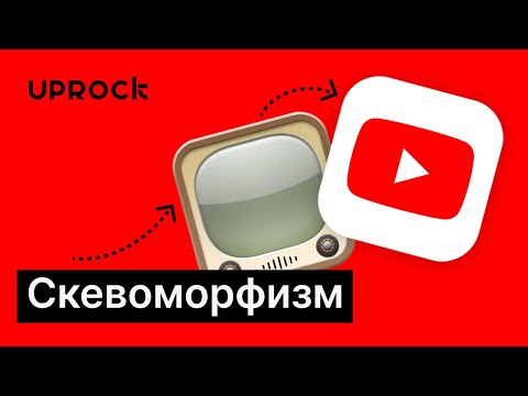 Видео: Что такое скевоморфизм? Характерные черты скевоморфизма и был ли шанс у неоморфизма?