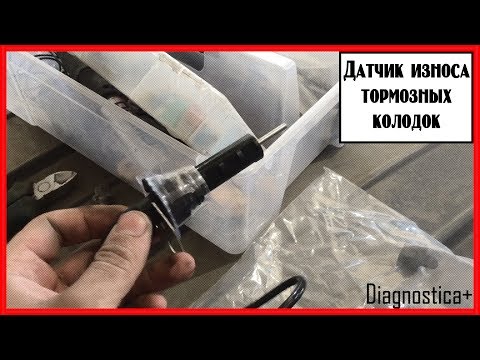 Видео: Датчик износа тормозных колодок