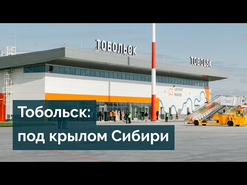 Видео: Тобольск: ворота Сибири, уникальный аэропорт Ремезов, туристическая жемчужина