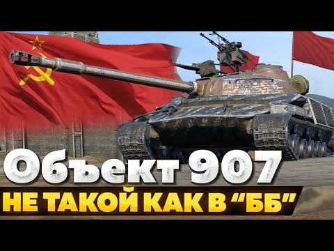 Видео: Объект 907 — ЧЕСТНЫЙ ОБЗОР │ Tanks Blitz