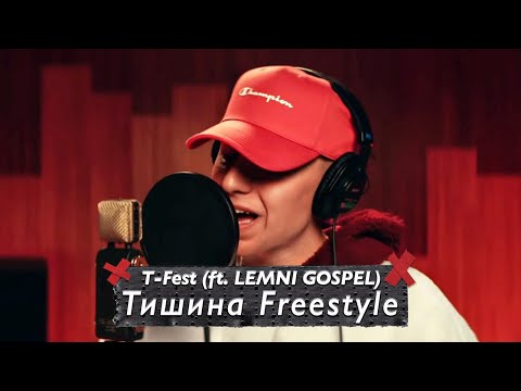 Видео: T-Fest - Тишина Freestyle (ft. LEMNI GOSPEL) [Премьера клипа, 2021]