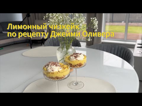 Видео: Десерт лимонного чизкейка от Джейми Оливера просто и супер вкусно 😋