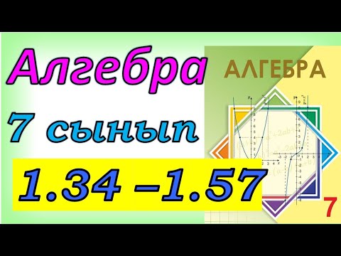 Видео: Алгебра 7 сынып 1.1 сабақ 1.34 - 1.57 есеп жауаптары