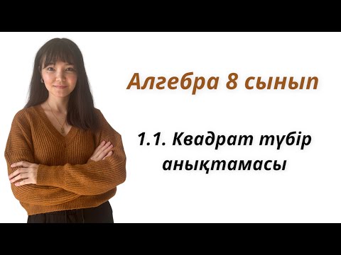 Видео: Алгебра 8 сынып: 1.1. Квадрат түбір анықтамасы