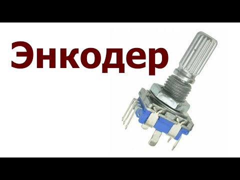 Видео: Энкодер.