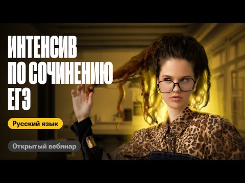 Видео: Интенсив по сочинению ЕГЭ | Оксана Кудлай | ЕГЭ по русскому