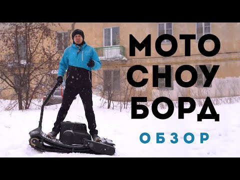 Видео: Мотосноуборд SNIKE подробный Обзор | RU