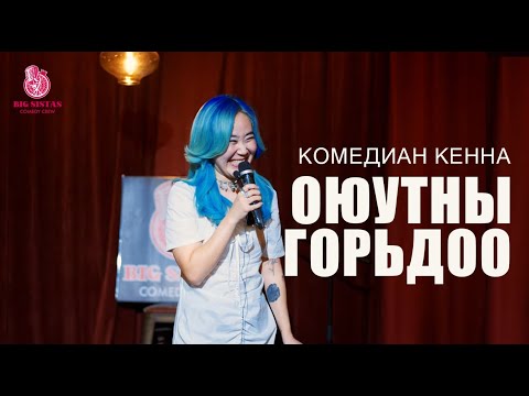 Видео: ⭐️Оюутны ГОРЬДОО⭐️Биг Систа Кенна || Big Sista Kenna