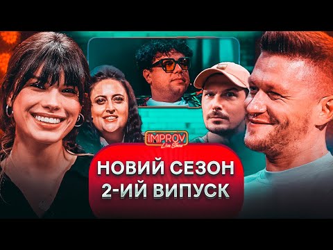 Видео: Це НЕ треба в РОТІК! | Improv Live Show | Андраде Х Позитив