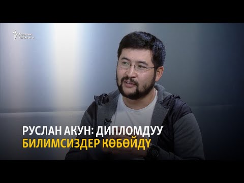 Видео: Руслан Акун: Дипломдуу билимсиздер көбөйдү