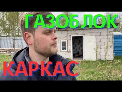 Видео: Бытовка стоит 3 ГОДА! КАРКАС или ГАЗОБЛОК, что лучше?