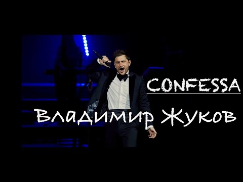 Видео: Владимир Жуков - CONFESSA LiVE кавер версия