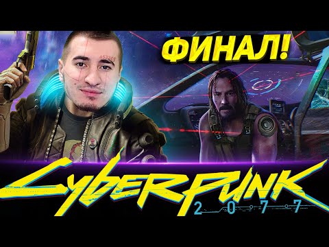 Видео: ФИНАЛ ИГРЫ CYBERPUNK 2077 - ЧТО ЖЕ БУДЕТ В КОНЦЕ? #5