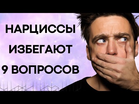 Видео: 9 Вопросов На Которые Ни Один НАРЦИСС Не Может Ответить