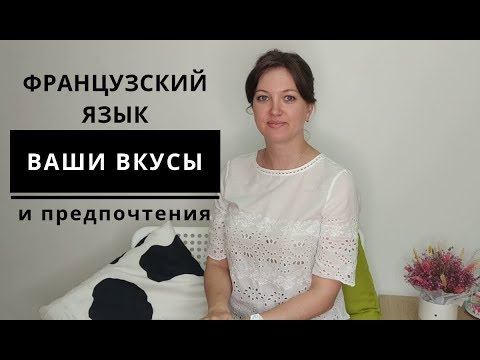 Видео: Французский язык. Ваши вкусы и предпочтения.