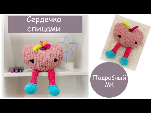 Видео: Вязаное сердечко💗 | Сердечко спицами