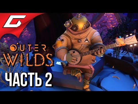 Видео: OUTER WILDS ➤ Прохождение #2 ➤ ЗВУКИ В КОСМОСЕ