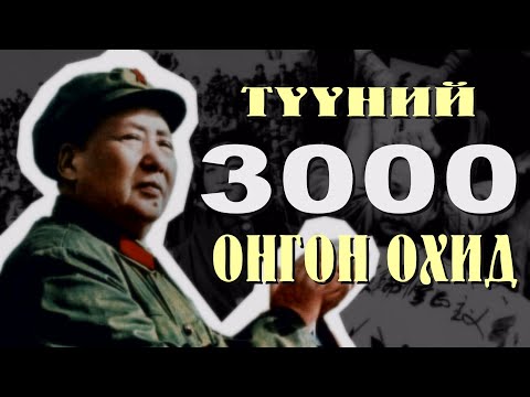 Видео: [Түүний 3000 Онгон Охид] SUBSCRIBE дарж дэмжээрэй.