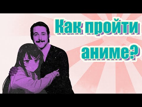 Видео: Гайд на АНИМЕ | Советы новичку