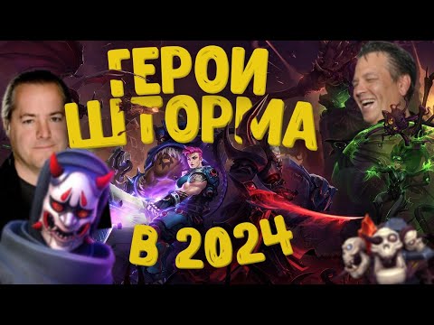 Видео: ЛУЧШАЯ МОБА В 2024 ГОДУ? МНЕНИЕ О HEROES OF THE STORM