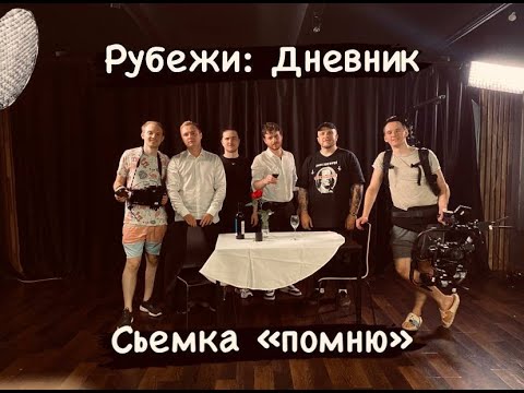 Видео: РУБЕЖИ Дневник//Как мы снимали клип на "Помню"