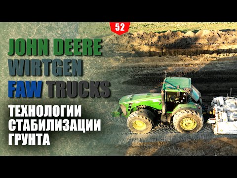 Видео: Технологии стабилизации грунта с использованием техники John Deere WIRTGEN и FAW TRUCKS