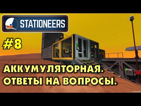 Видео: Stationeers #8 Строю аккумуляторную и ответы на вопросы. Прохождение и выживание в Стейшнирс.