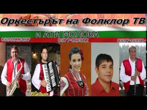 Видео: Орк. на Фолклор ТВ и Ати Молова (MIX III) (LIVE)
