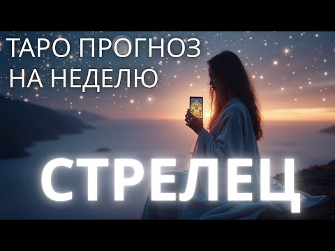 Видео: ТАРО ПРОГНОЗ НА НЕДЕЛЮ 22 - 28 СЕНТЯБРЯ ДЛЯ СТРЕЛЬЦОВ