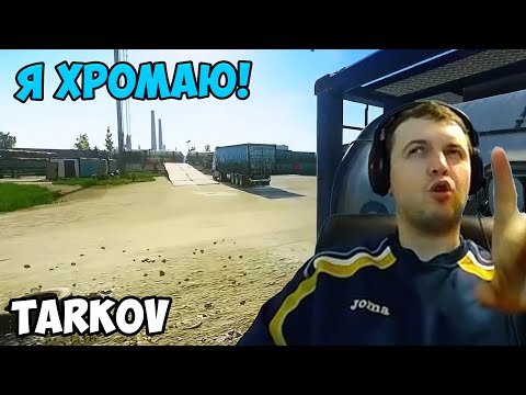 Видео: Папич играет в Tarkov! Я хромаю!
