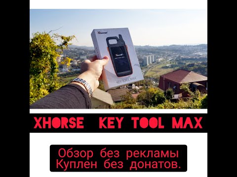 Видео: Xhorse Key Tool MAX 💥обзор💥 (первые впечатления)