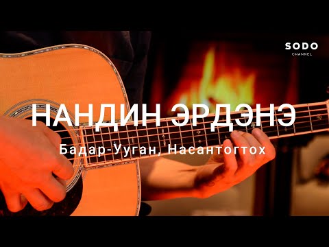 Видео: Бадар-Ууган & Насантогтох - Нандин Эрдэнэ / Караоке - Гитарын хичээл /
