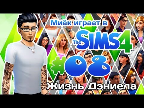 Видео: [Let's Play] Миёк играет в the Sims 4: #08 - Моё мнение об игре