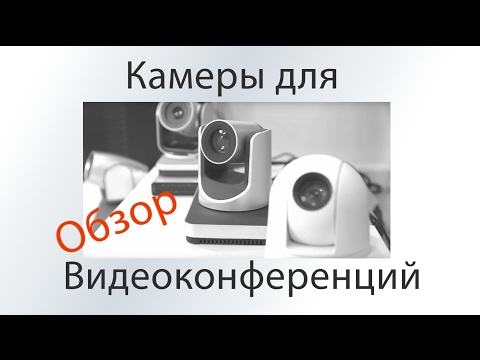 Видео: Камеры для видеоконференций — особенности и обзор настроек