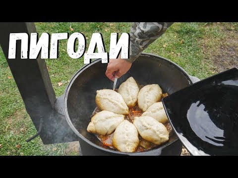 Видео: ПИГОДИ В КАЗАНЕ НА КОСТРЕ