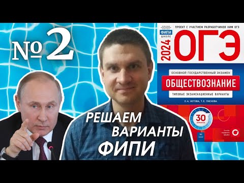 Видео: Разбор варианта 2 ОГЭ 2024 по обществознанию | Владимир Трегубенко