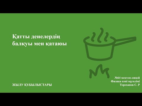 Видео: Қатты денелердің балқуы мен қатаюы
