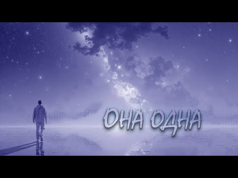 Видео: Она одна | Песня для души