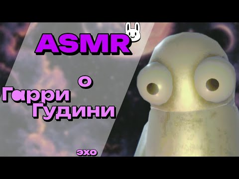 Видео: АСМР о Гарри Гудини | эхо болталка | ASMR R.E.P.O.